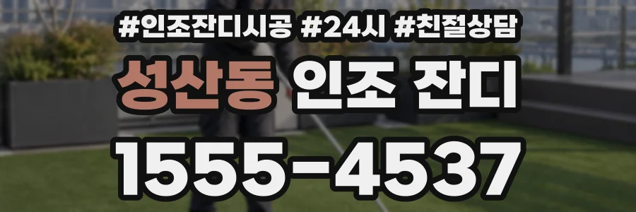 성산동 인조 잔디