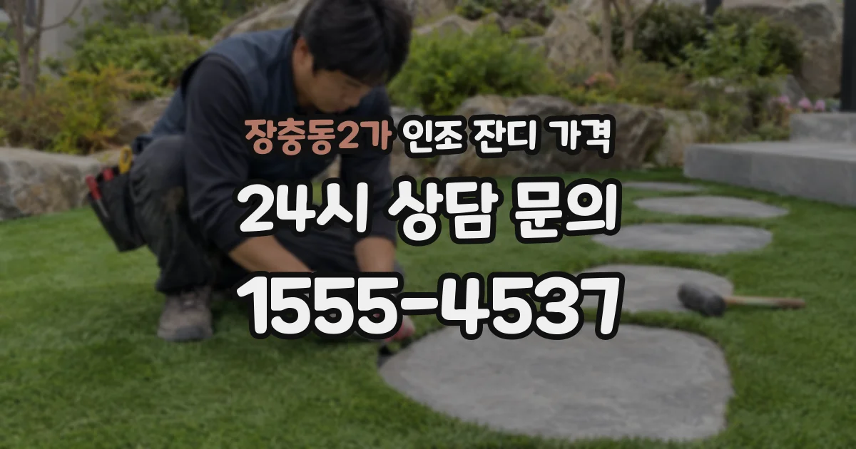 장충동2가 인조 잔디 가격