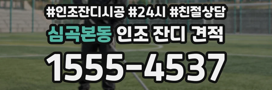 심곡본동 인조 잔디 견적