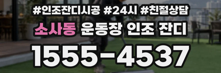 소사동 운동장 인조 잔디