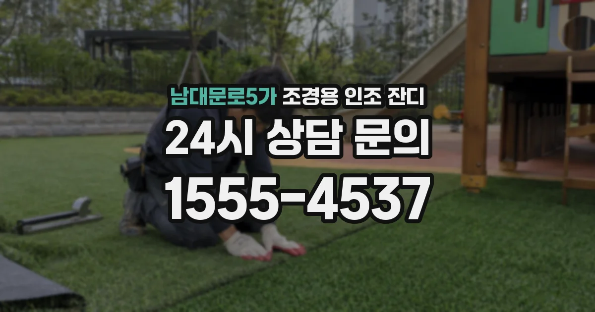 남대문로5가 조경용 인조 잔디