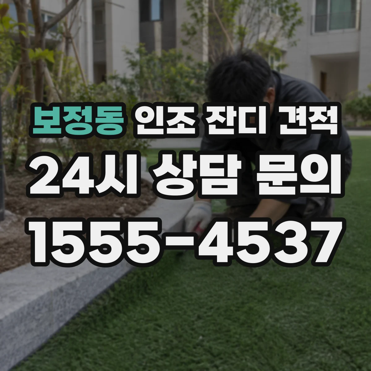 보정동 인조 잔디 견적