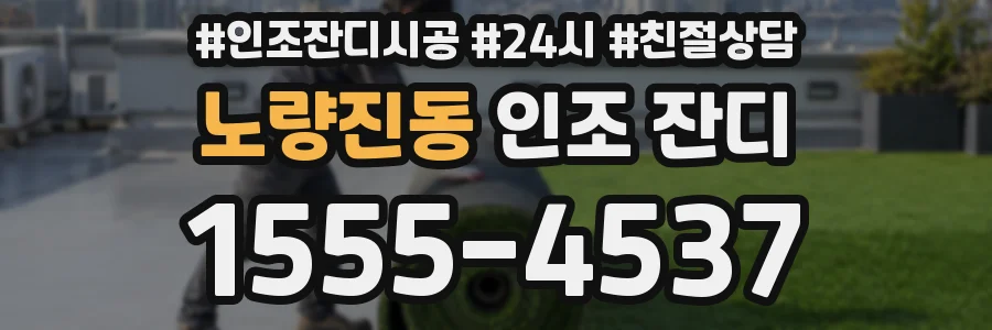 노량진동 인조 잔디