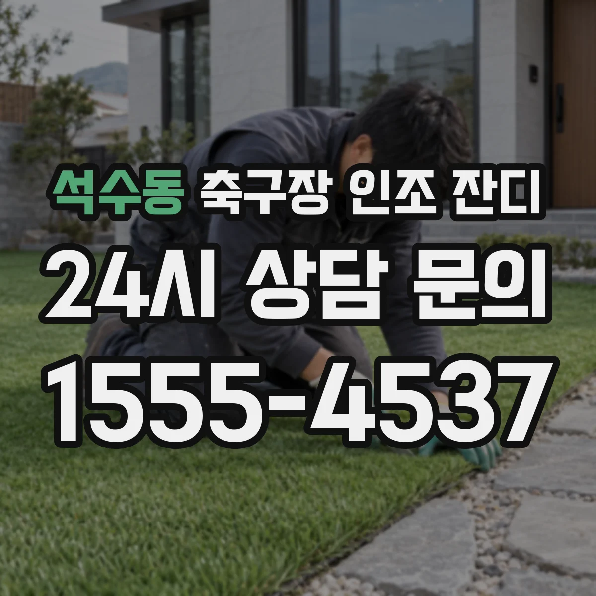 석수동 축구장 인조 잔디