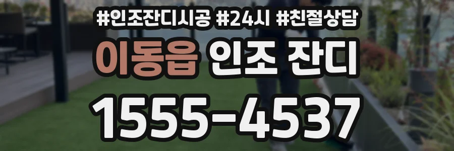 이동읍 인조 잔디