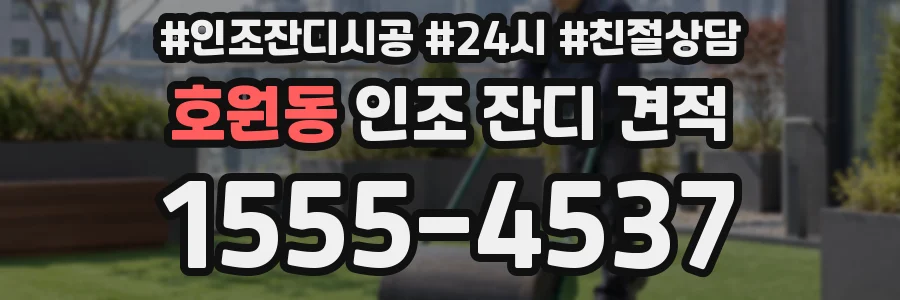 호원동 인조 잔디 견적