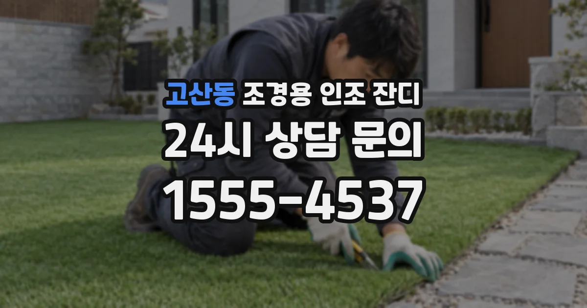 고산동 조경용 인조 잔디