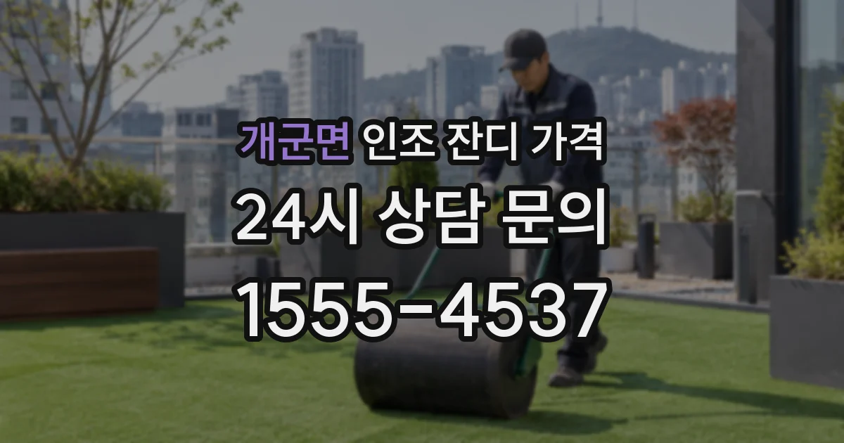 개군면 인조 잔디 가격