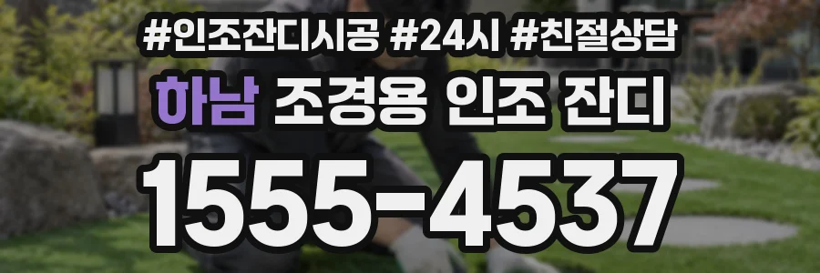 하남 조경용 인조 잔디