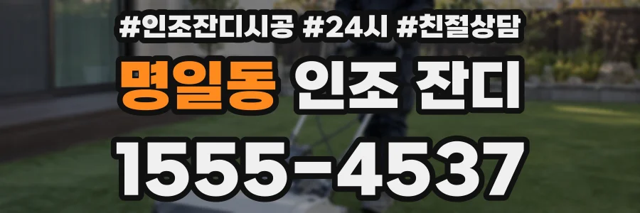 명일동 인조 잔디