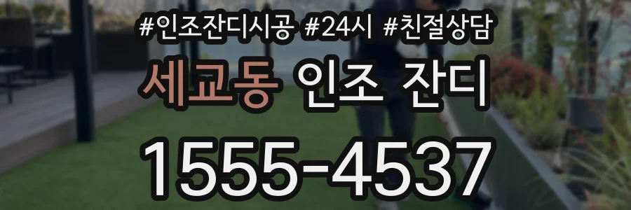세교동 인조 잔디
