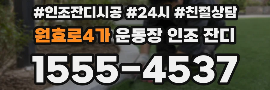 원효로4가 운동장 인조 잔디