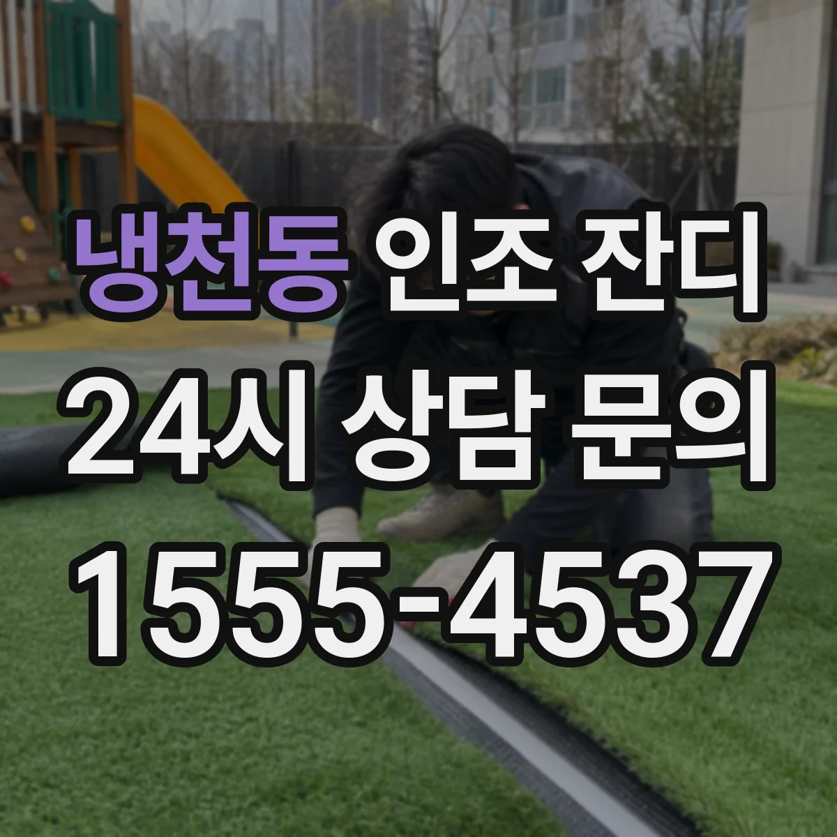 냉천동 인조 잔디