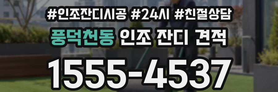 풍덕천동 인조 잔디 견적
