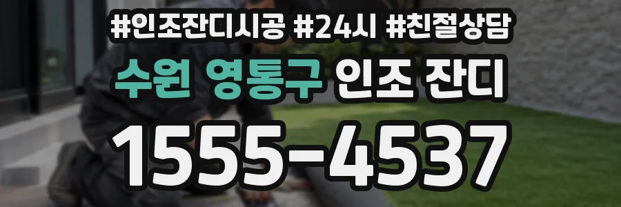 수원 영통구 인조 잔디