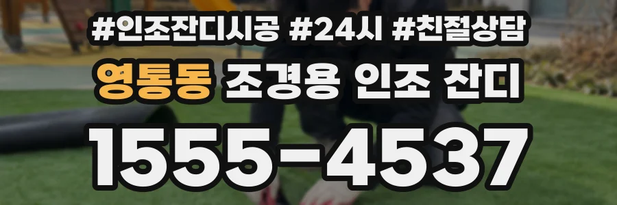 영통동 조경용 인조 잔디