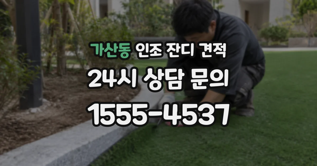 가산동 인조 잔디 견적