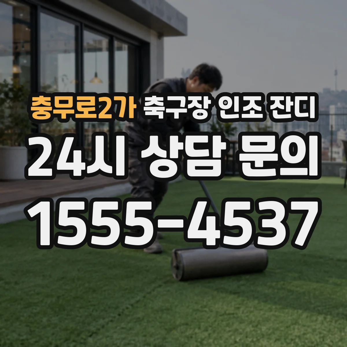 충무로2가 축구장 인조 잔디
