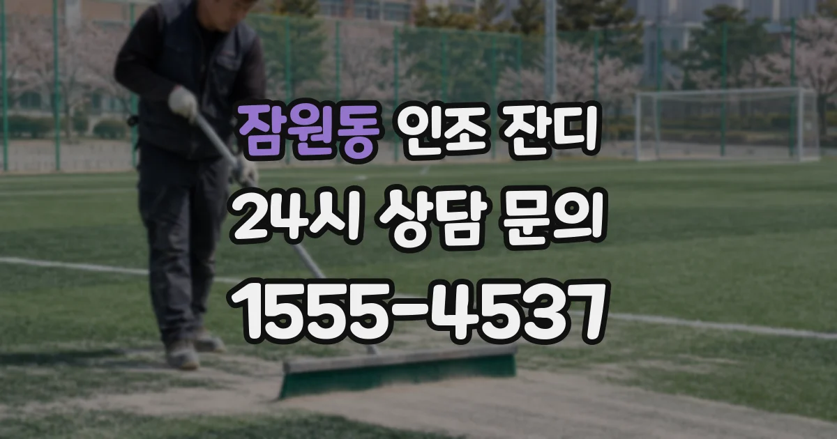잠원동 인조 잔디