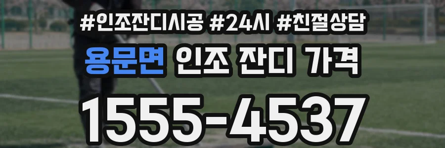 용문면 인조 잔디 가격