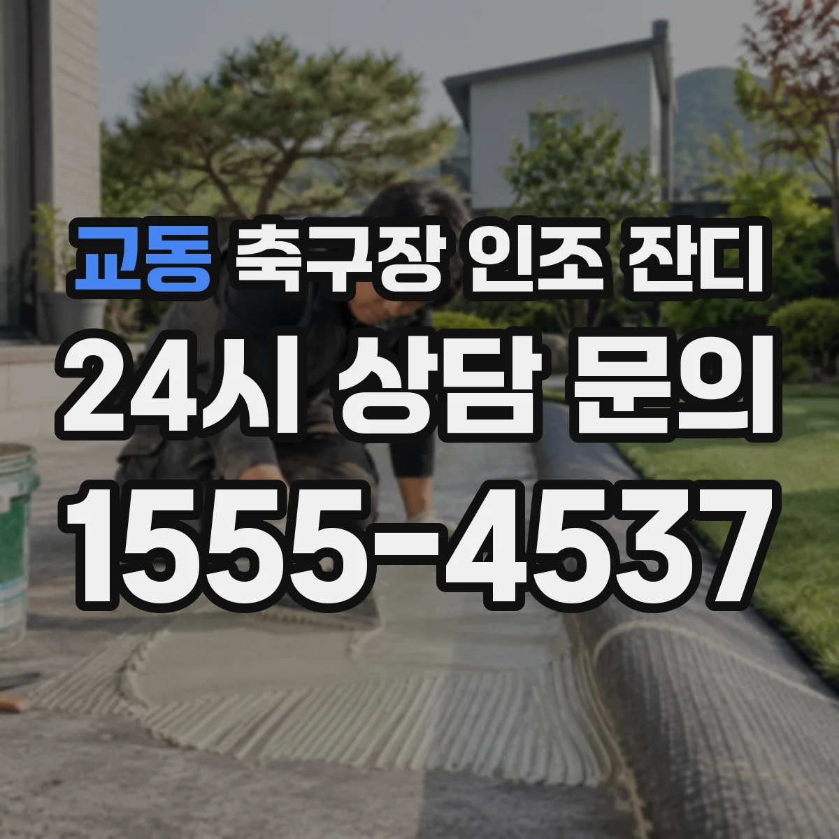 교동 축구장 인조 잔디