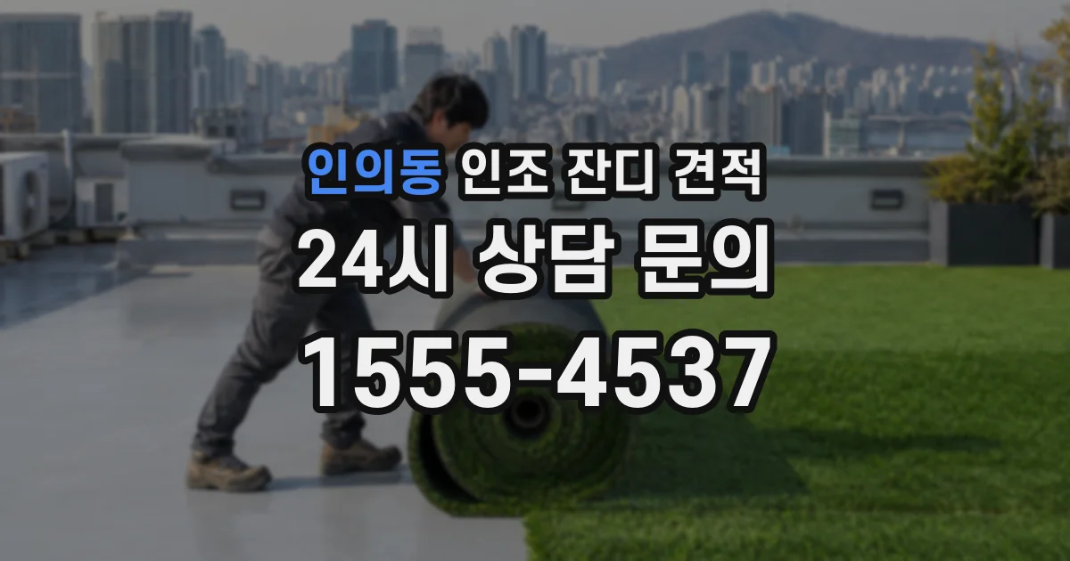인의동 인조 잔디 견적