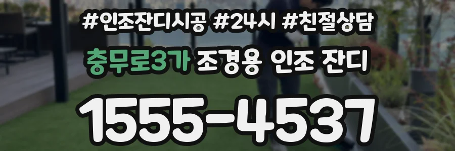 충무로3가 조경용 인조 잔디