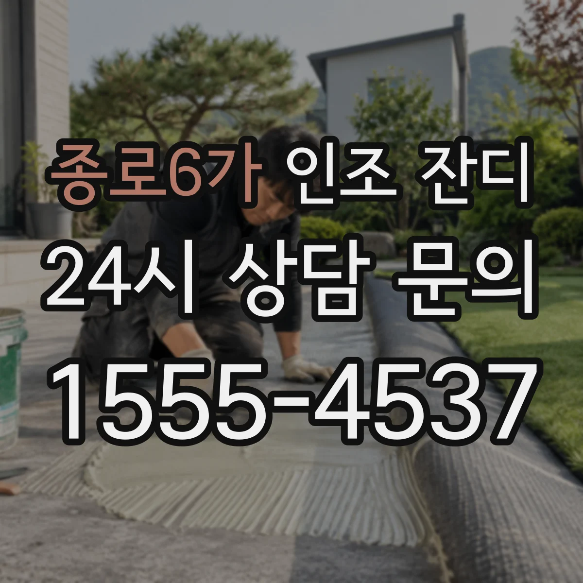 종로6가 인조 잔디