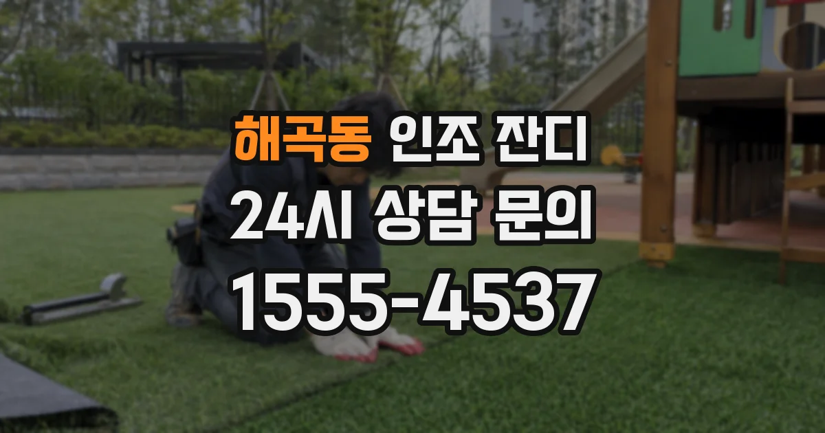 해곡동 인조 잔디