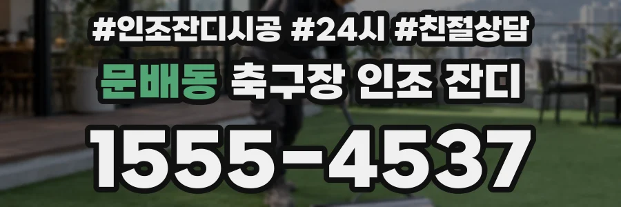 문배동 축구장 인조 잔디