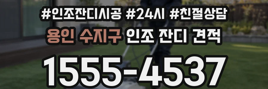 용인 수지구 인조 잔디 견적