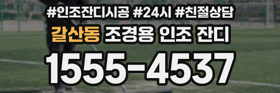 갈산동 조경용 인조 잔디
