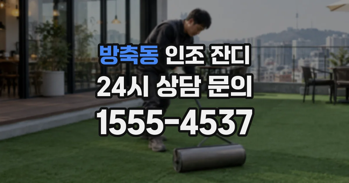 방축동 인조 잔디
