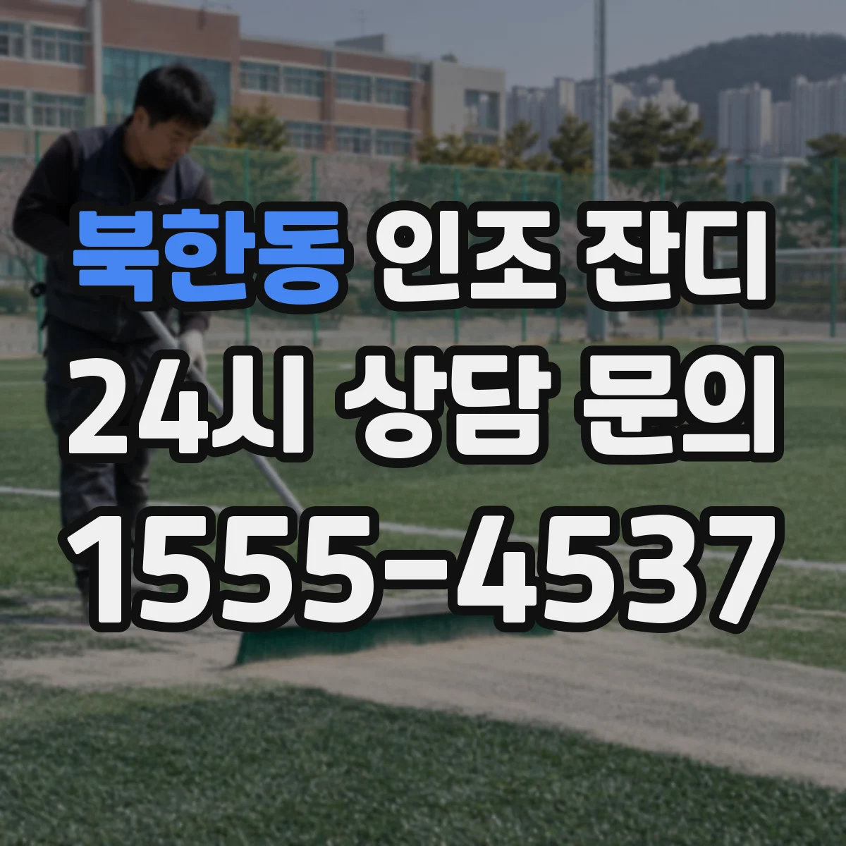 북한동 인조 잔디