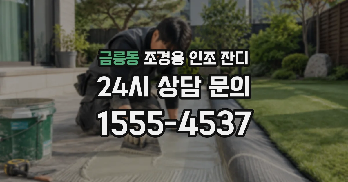 금릉동 조경용 인조 잔디