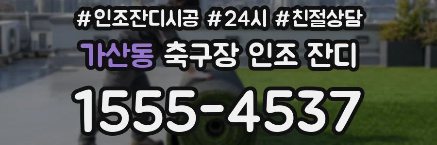 가산동 축구장 인조 잔디