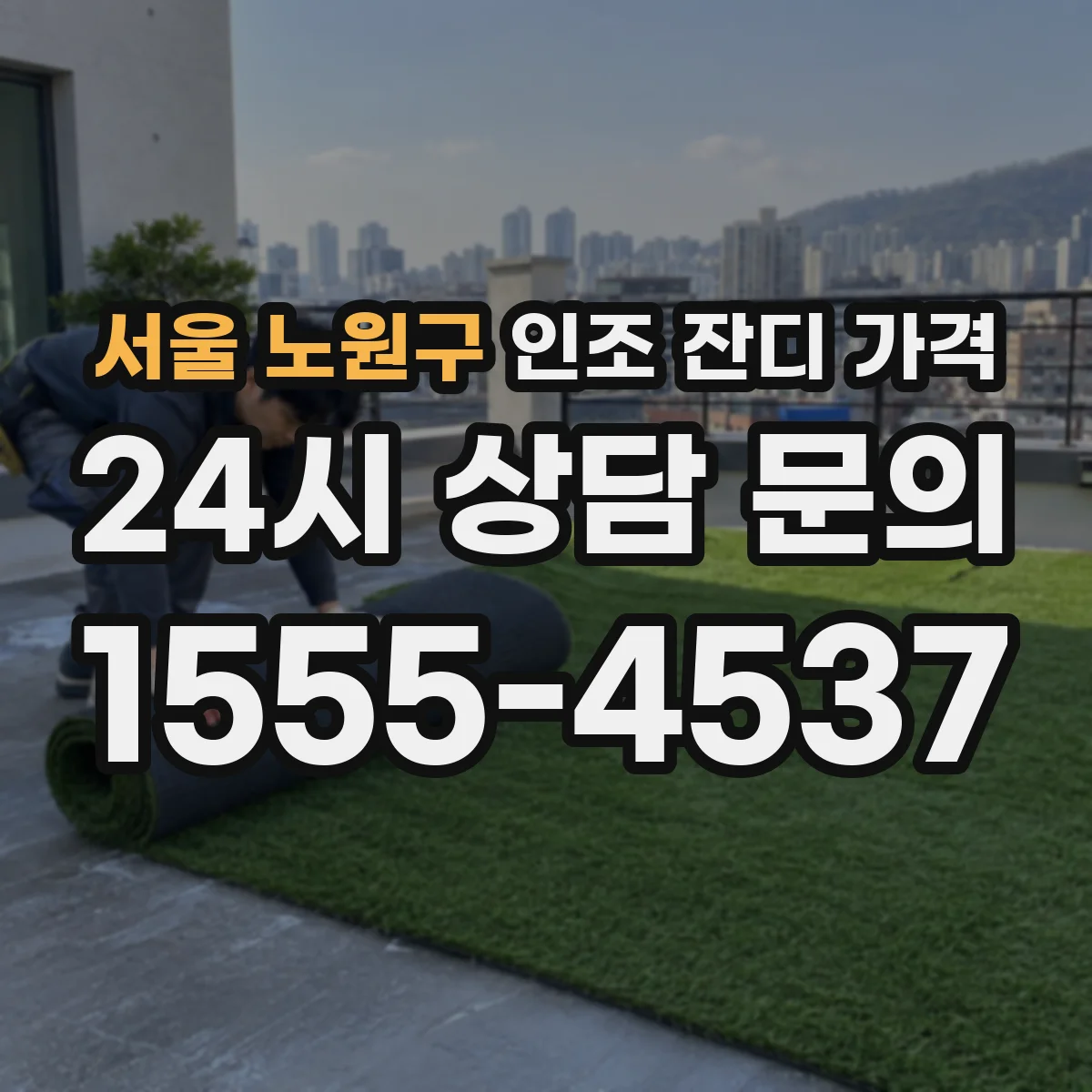 서울 노원구 인조 잔디 가격