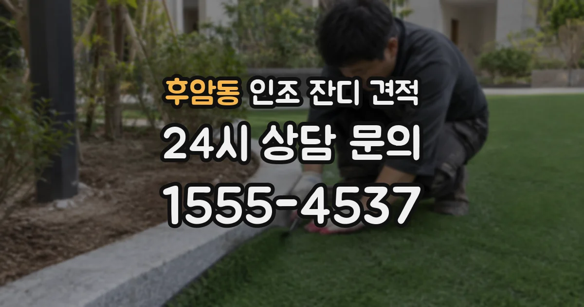 후암동 인조 잔디 견적