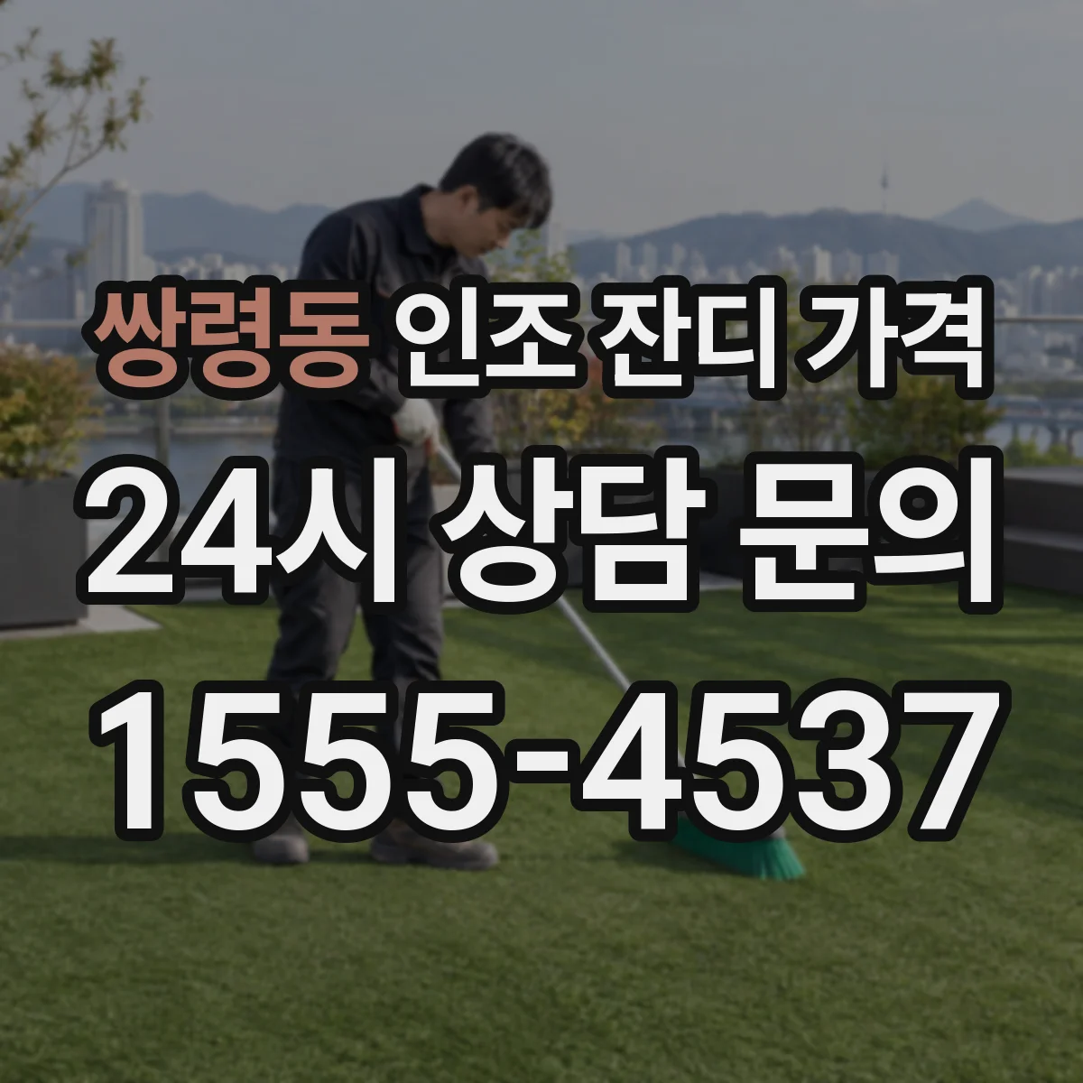 쌍령동 인조 잔디 가격