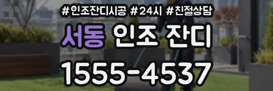 서동 인조 잔디