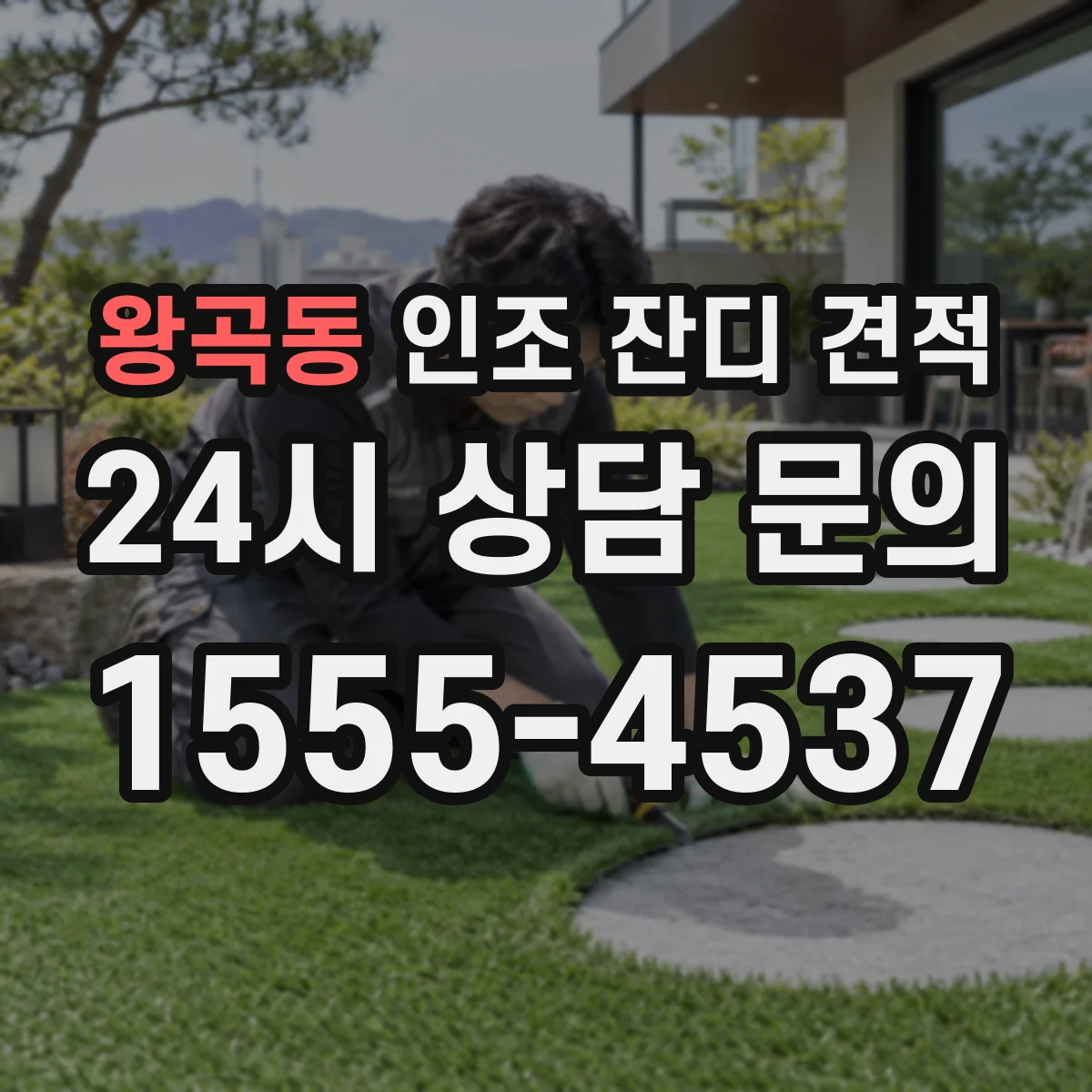 왕곡동 인조 잔디 견적