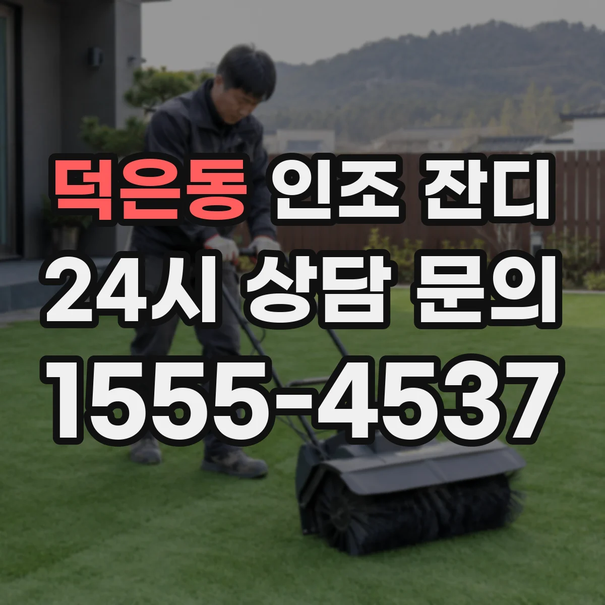 덕은동 인조 잔디