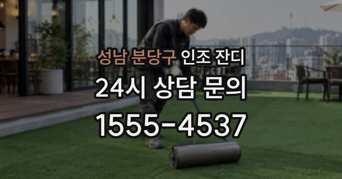 성남 분당구 인조 잔디