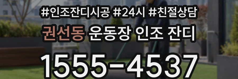 권선동 운동장 인조 잔디