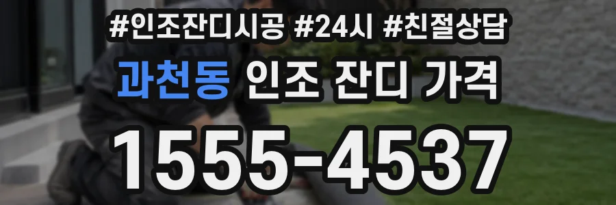 과천동 인조 잔디 가격