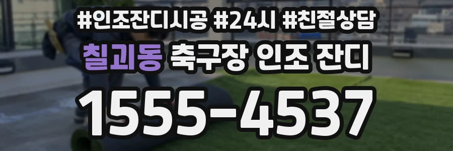 칠괴동 축구장 인조 잔디