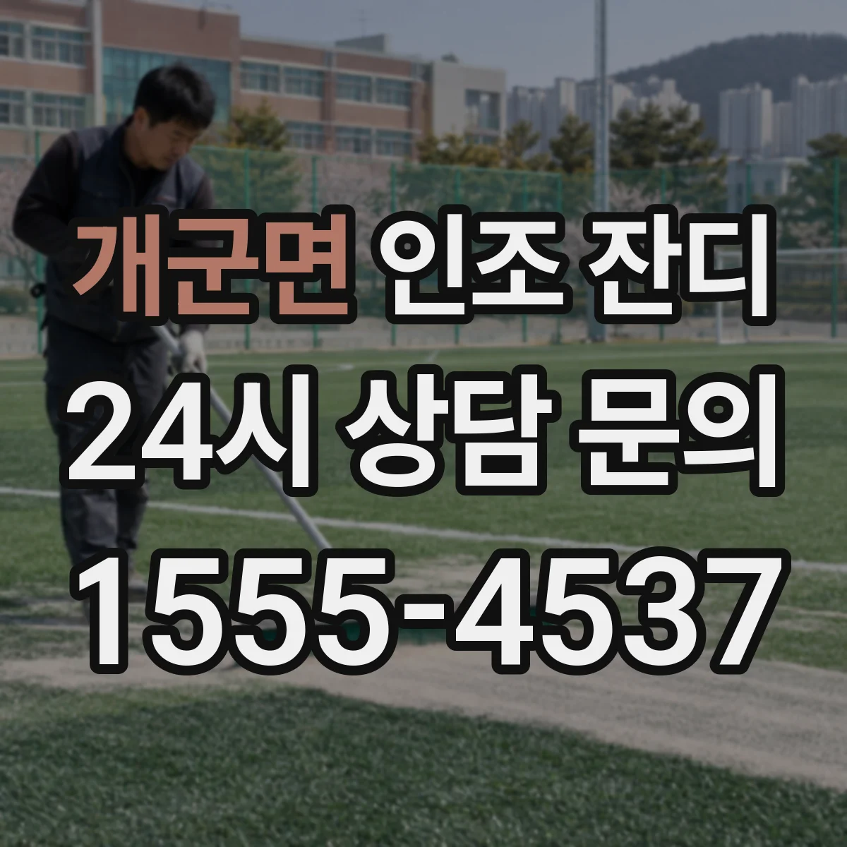 개군면 인조 잔디