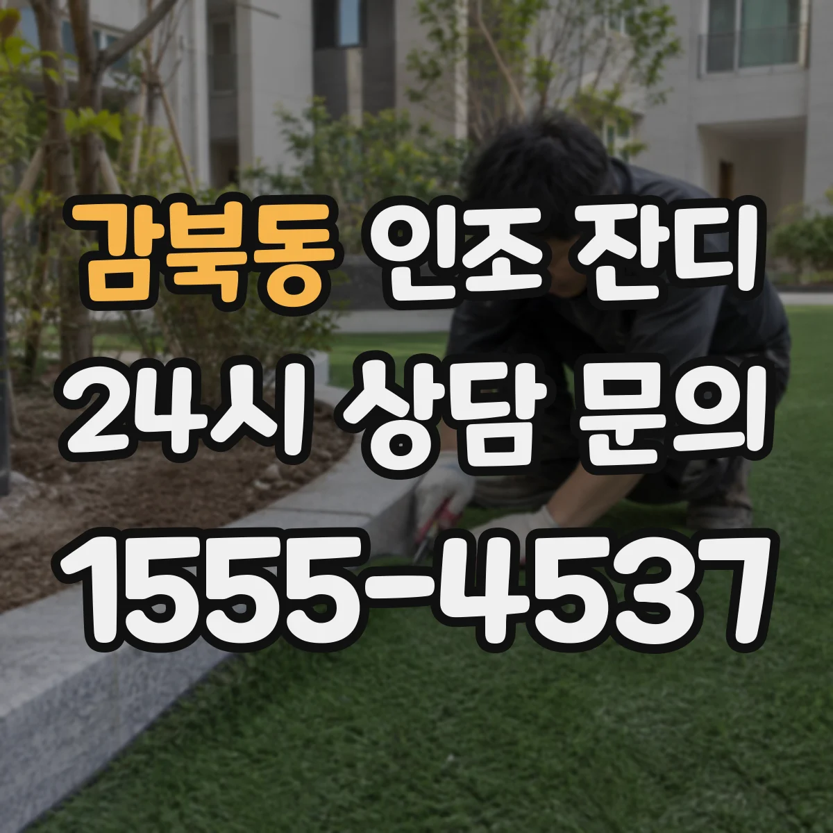 감북동 인조 잔디