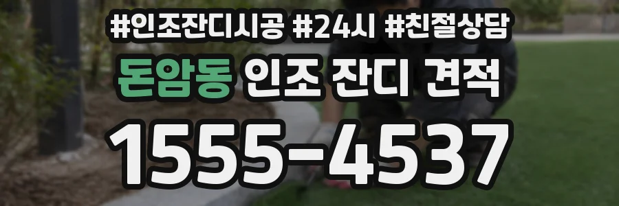 돈암동 인조 잔디 견적