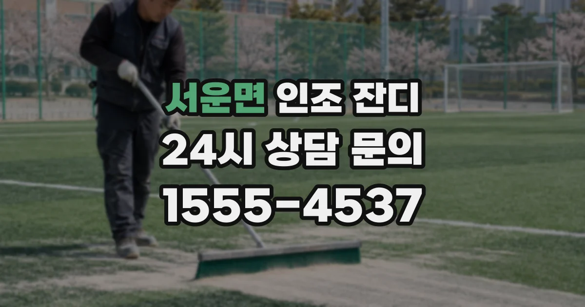 서운면 인조 잔디